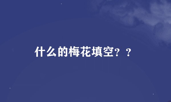 什么的梅花填空？？
