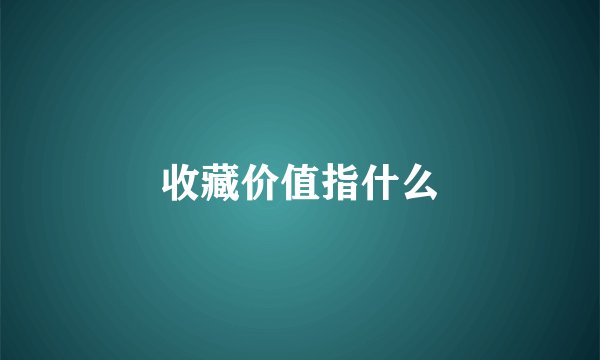 收藏价值指什么