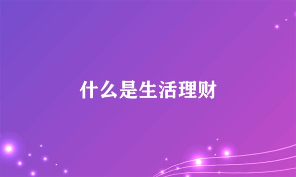 什么是生活理财