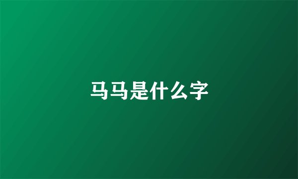 马马是什么字