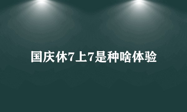 国庆休7上7是种啥体验