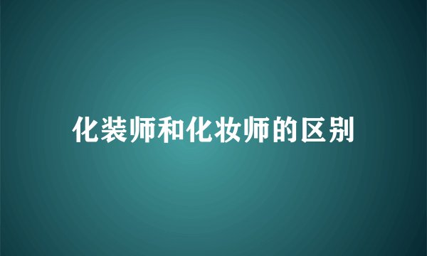 化装师和化妆师的区别