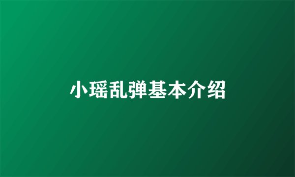 小瑶乱弹基本介绍