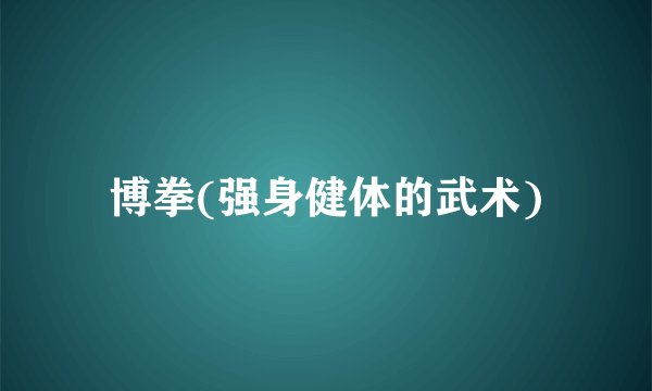 博拳(强身健体的武术)
