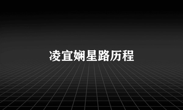 凌宜娴星路历程