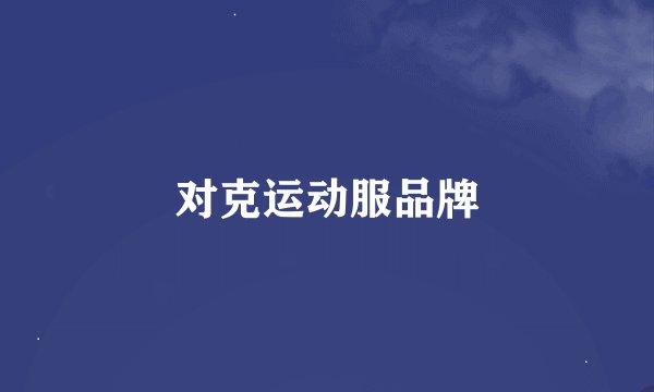对克运动服品牌