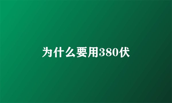 为什么要用380伏