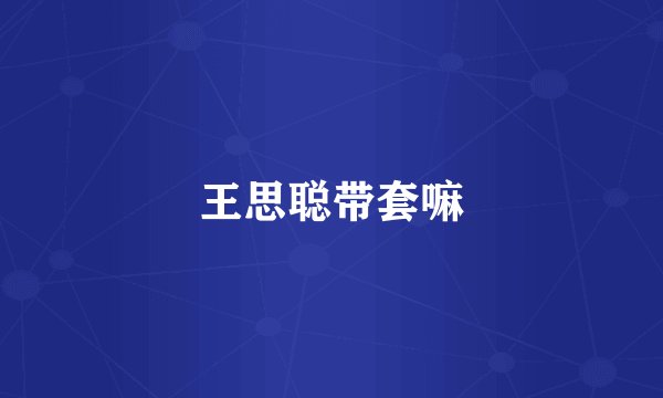 王思聪带套嘛