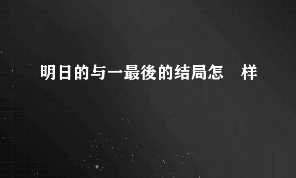 明日的与一最後的结局怎麼样