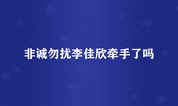 非诚勿扰李佳欣牵手了吗