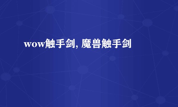 wow触手剑, 魔兽触手剑