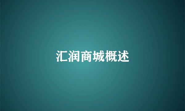 汇润商城概述