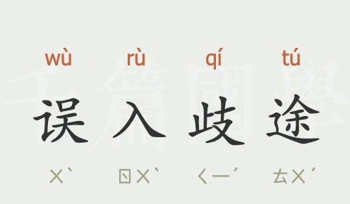 误入歧途的意思解释