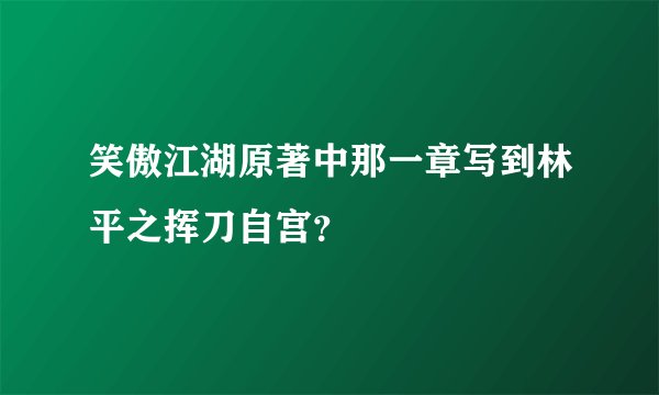 笑傲江湖原著中那一章写到林平之挥刀自宫？