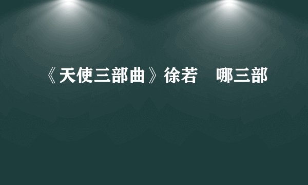 《天使三部曲》徐若瑄哪三部