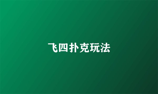 飞四扑克玩法