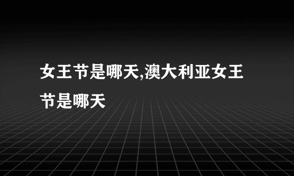 女王节是哪天,澳大利亚女王节是哪天
