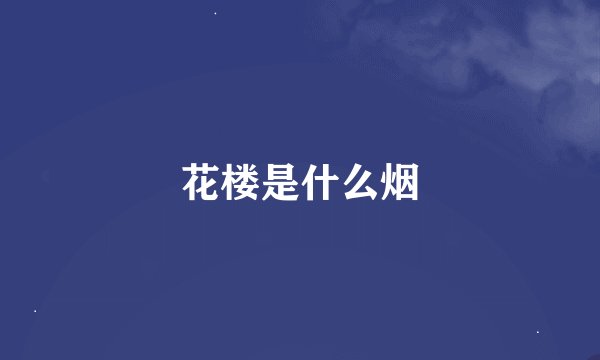 花楼是什么烟