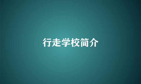 行走学校简介