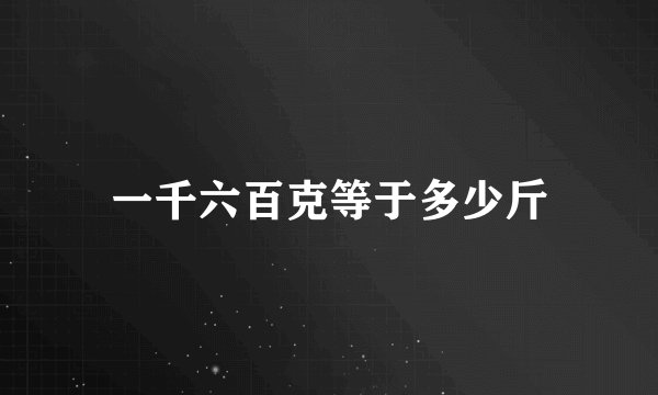一千六百克等于多少斤