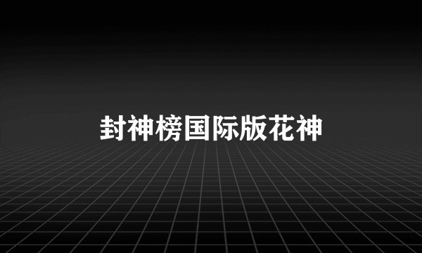 封神榜国际版花神