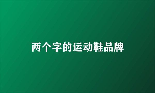 两个字的运动鞋品牌