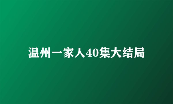 温州一家人40集大结局
