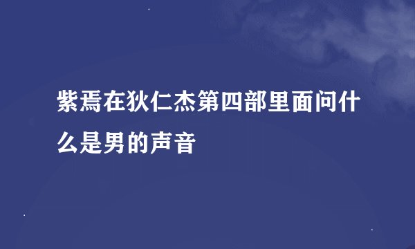 紫焉在狄仁杰第四部里面问什么是男的声音