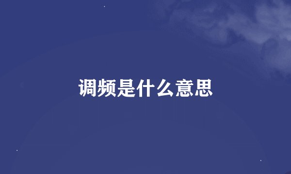 调频是什么意思