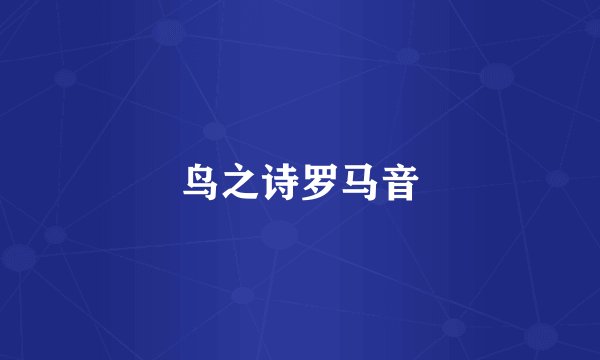 鸟之诗罗马音