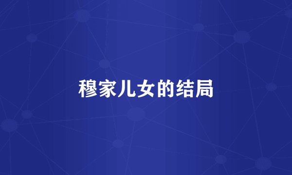 穆家儿女的结局