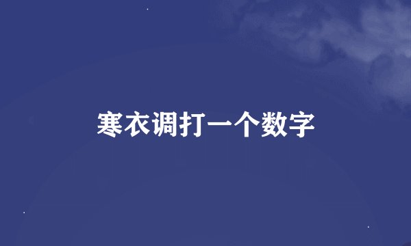 寒衣调打一个数字