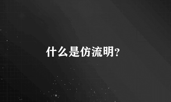 什么是仿流明？