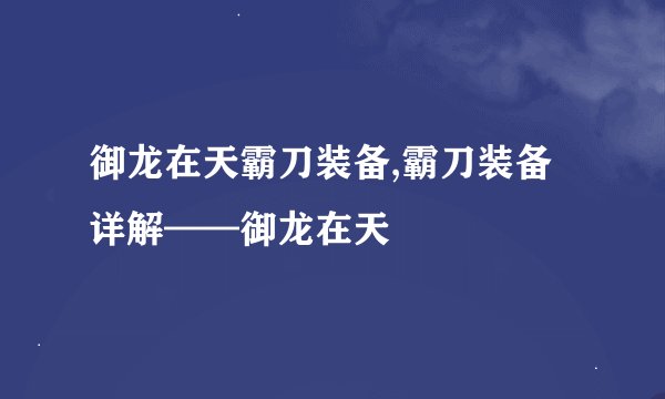 御龙在天霸刀装备,霸刀装备详解——御龙在天