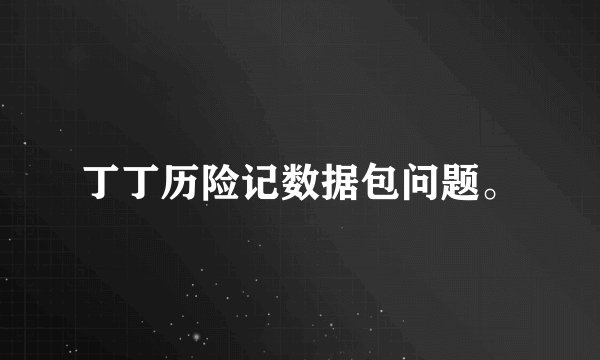 丁丁历险记数据包问题。