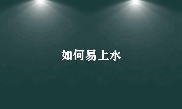 如何易上水