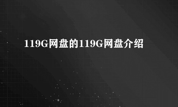 119G网盘的119G网盘介绍
