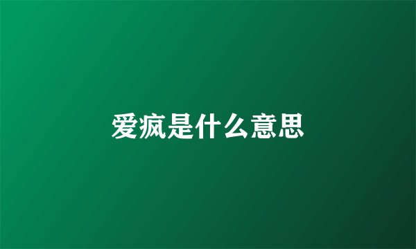爱疯是什么意思