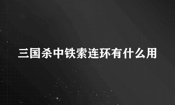 三国杀中铁索连环有什么用