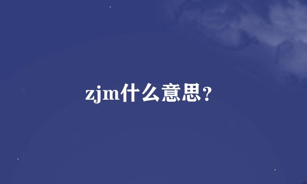 zjm什么意思？