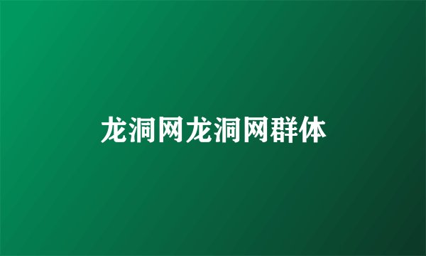 龙洞网龙洞网群体