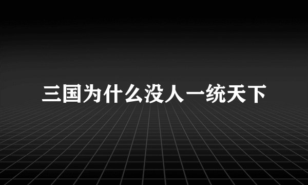 三国为什么没人一统天下