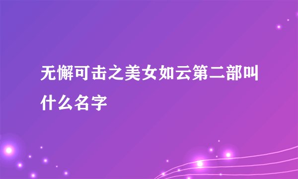 无懈可击之美女如云第二部叫什么名字