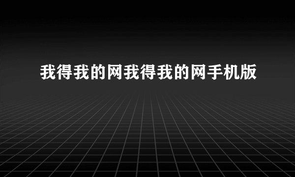 我得我的网我得我的网手机版