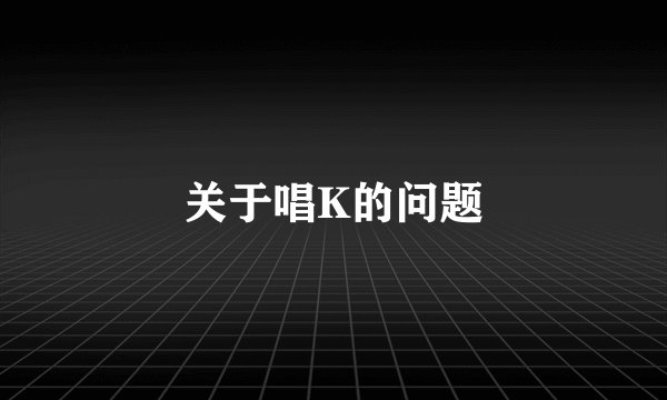 关于唱K的问题