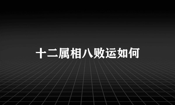十二属相八败运如何