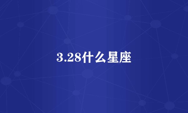 3.28什么星座