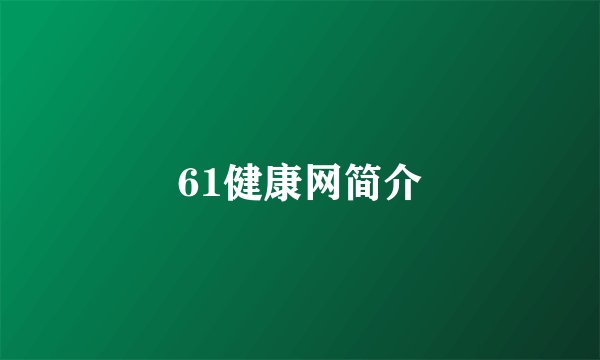 61健康网简介