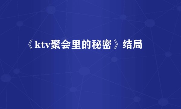 《ktv聚会里的秘密》结局