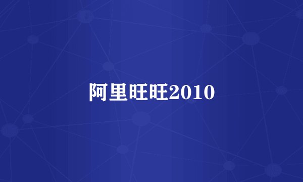 阿里旺旺2010